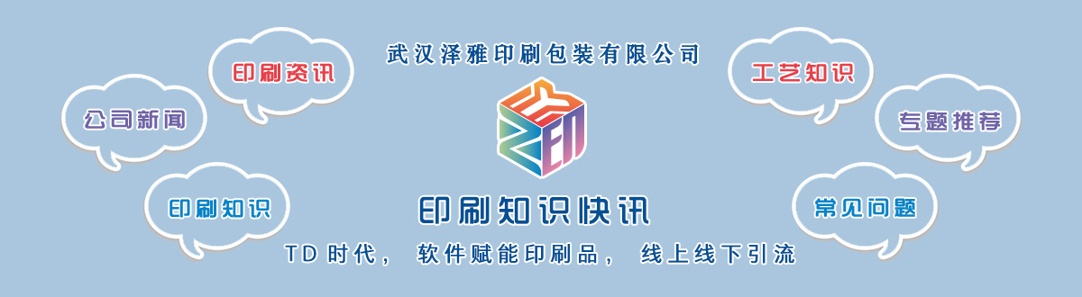 新聞資訊 - 讓我們的生活充滿顏色，不再那么孤單。澤雅美印，印出美好生活！ - 武漢澤雅印刷有限公司